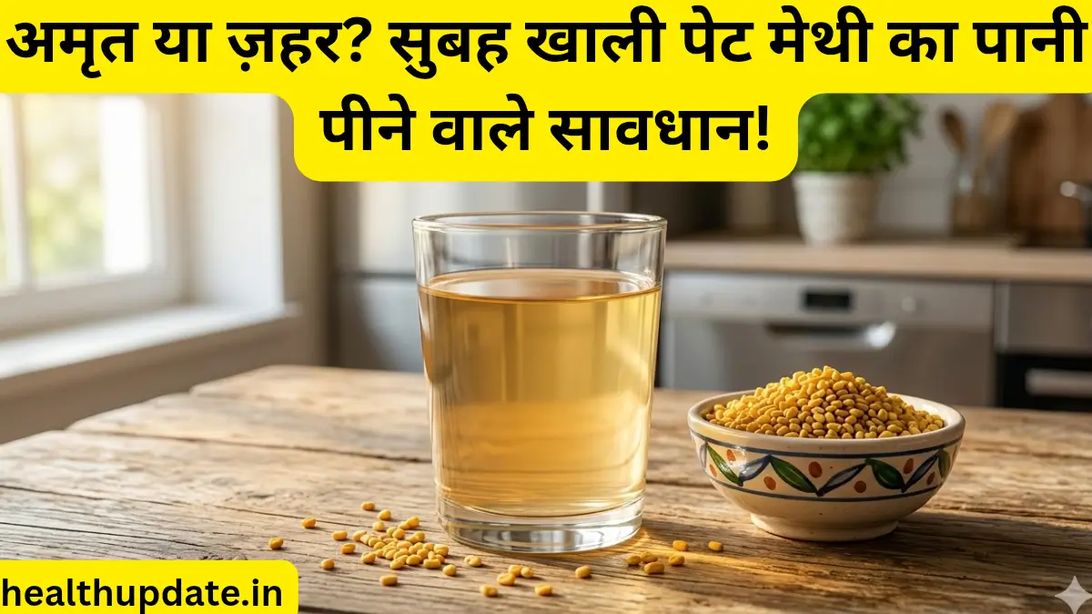 सुबह खाली पेट मेथी का पानी पीने के फायदे और नुकसान, मेथी दाना पानी थंबनेल