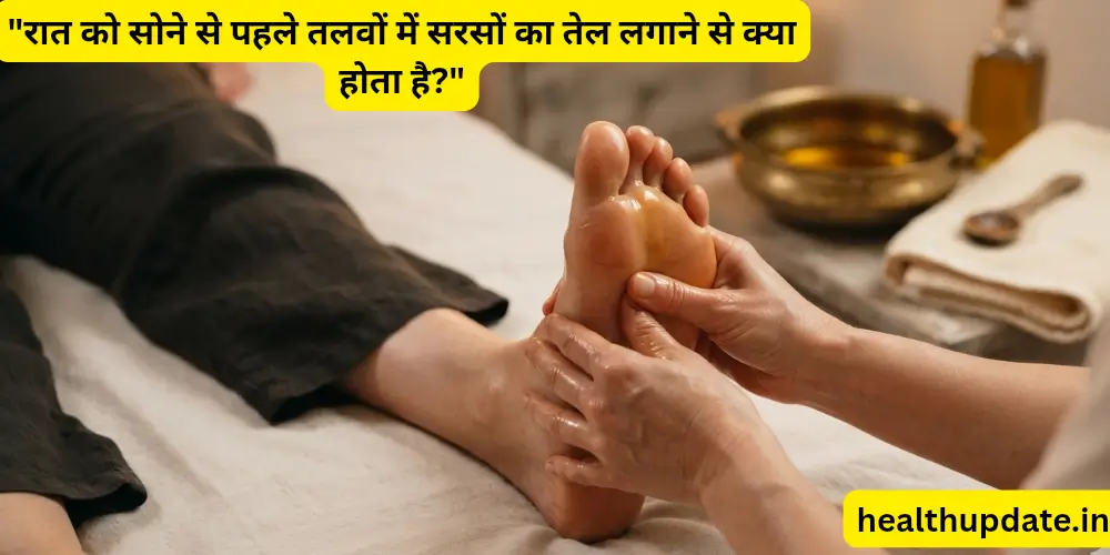 रात को पैर के तलवों में सरसों का तेल लगाने के फायदे