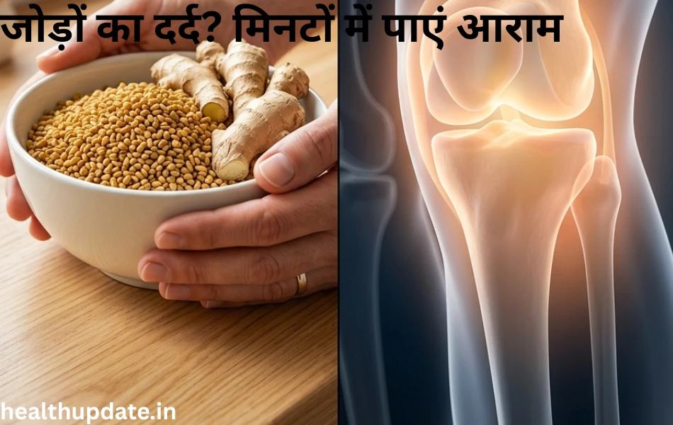 jodo ka dard khatam karne ka asardar gherulu upay