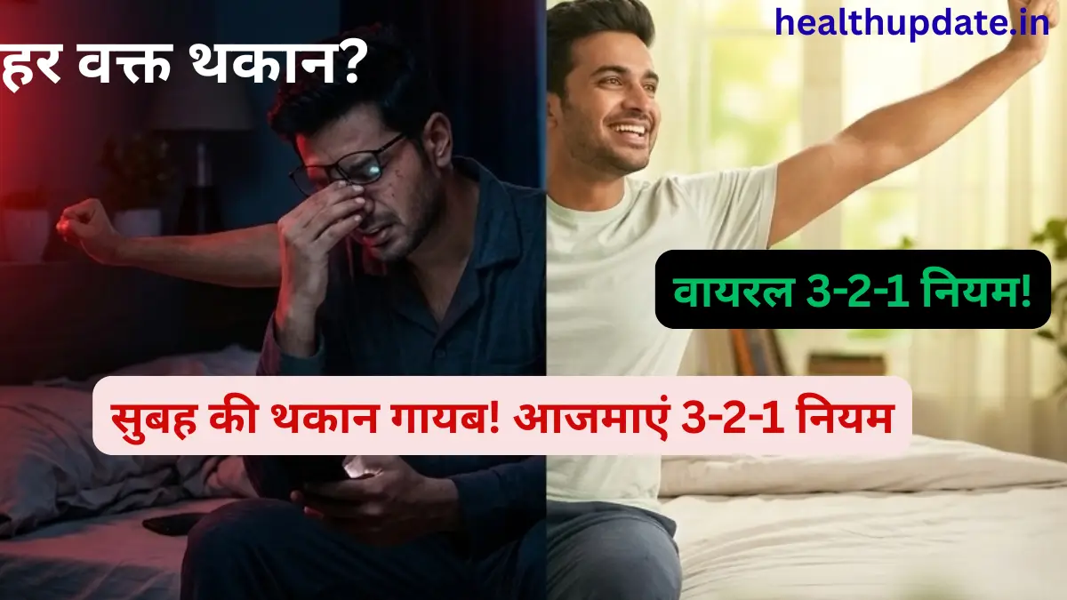 नींद की कमी और थकान दूर करने का वायरल 3-2-1 नियम